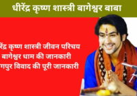 बागेश्वर धाम जी के पंडित जी धीरेंद्र कृष्ण शास्त्री जी का जीवन परिचय