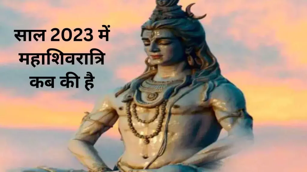 Mahashivratri 2023 kab hai