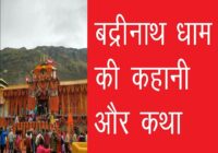 बाबा बद्रीनाथ की कहानी